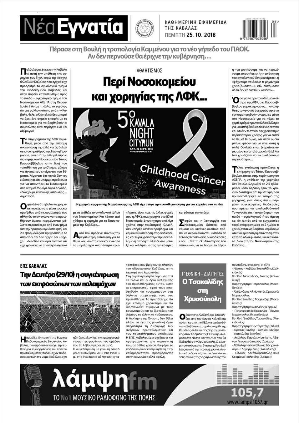 Οπισθόφυλλο εφημερίδας Νέα Εγνατία
