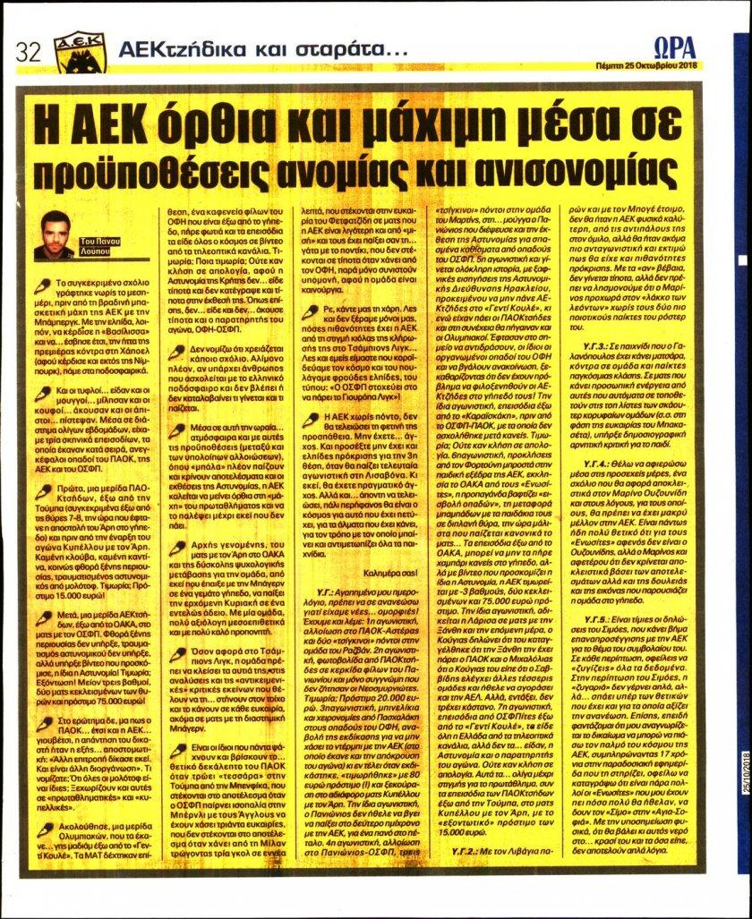 Οπισθόφυλλο εφημερίδας Η ώρα των Σπορ