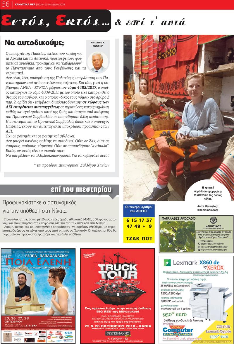 Οπισθόφυλλο εφημερίδας Χανιώτικα Νέα