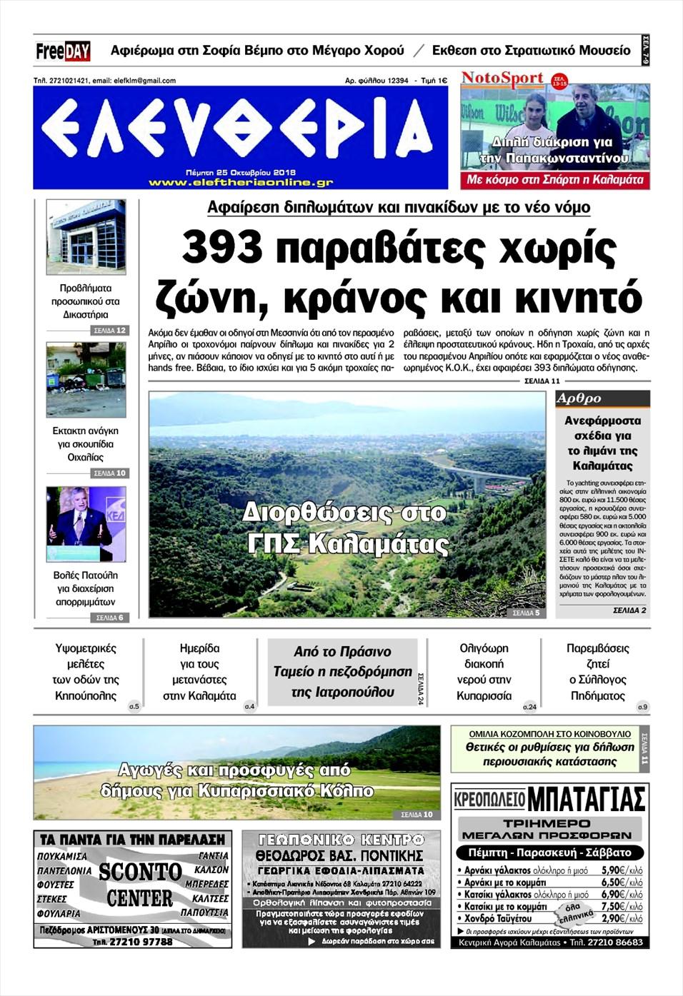 Πρωτοσέλιδο εφημερίδας Ελευθερία Καλαμάτας