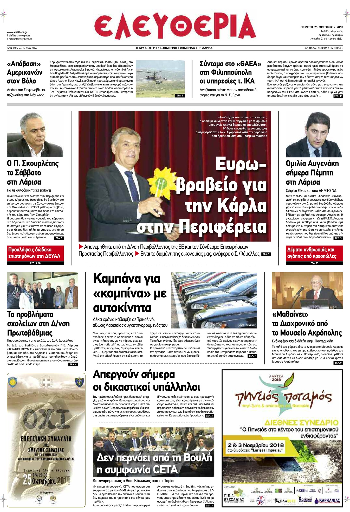 Πρωτοσέλιδο εφημερίδας Ελευθερία Λάρισσας