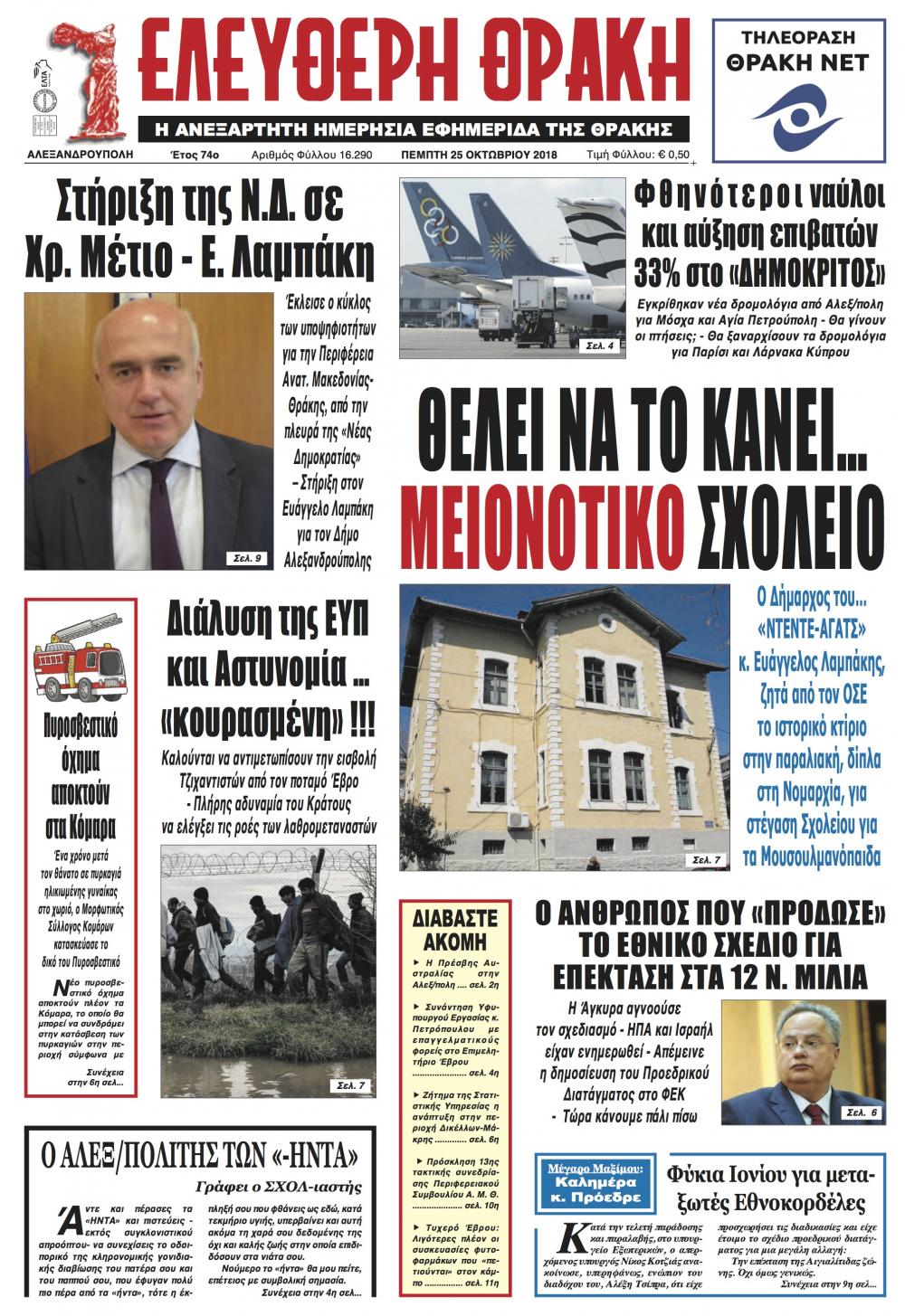 Πρωτοσέλιδο εφημερίδας Ελεύθερη Θράκη