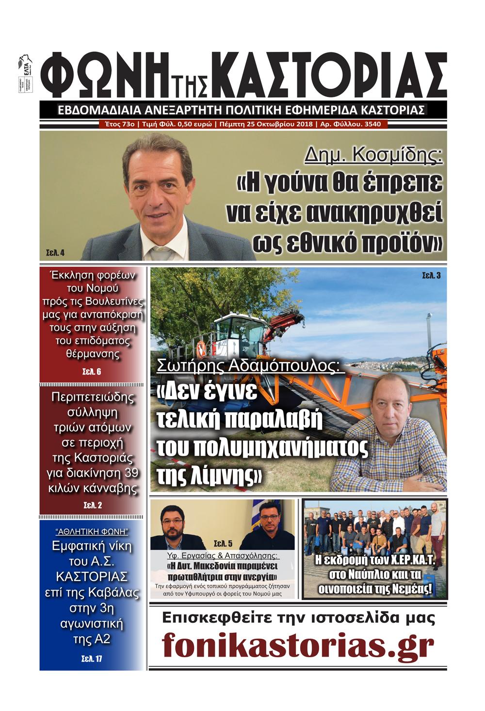 Πρωτοσέλιδο εφημερίδας Φωνή της Καστοριάς