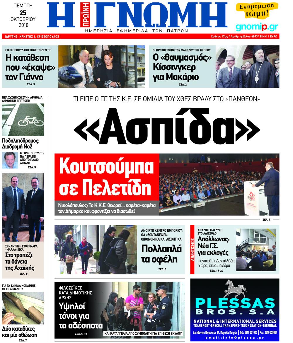 Πρωτοσέλιδο εφημερίδας Γνώμη της Πάτρας