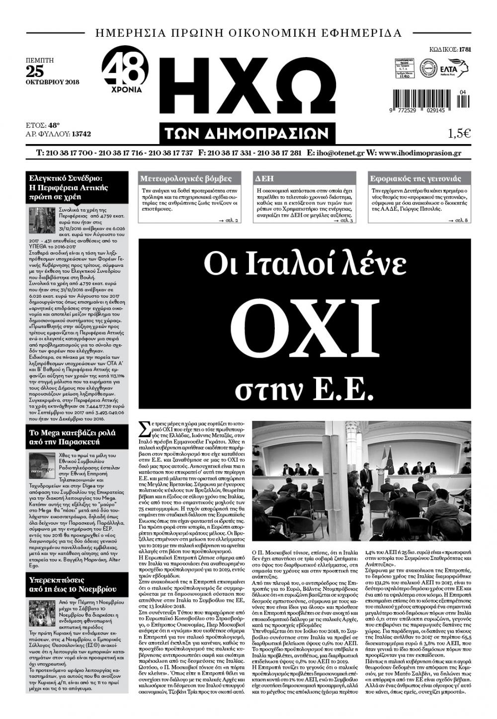 Πρωτοσέλιδο εφημερίδας Ηχώ