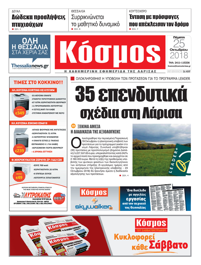Πρωτοσέλιδο εφημερίδας Κόσμος