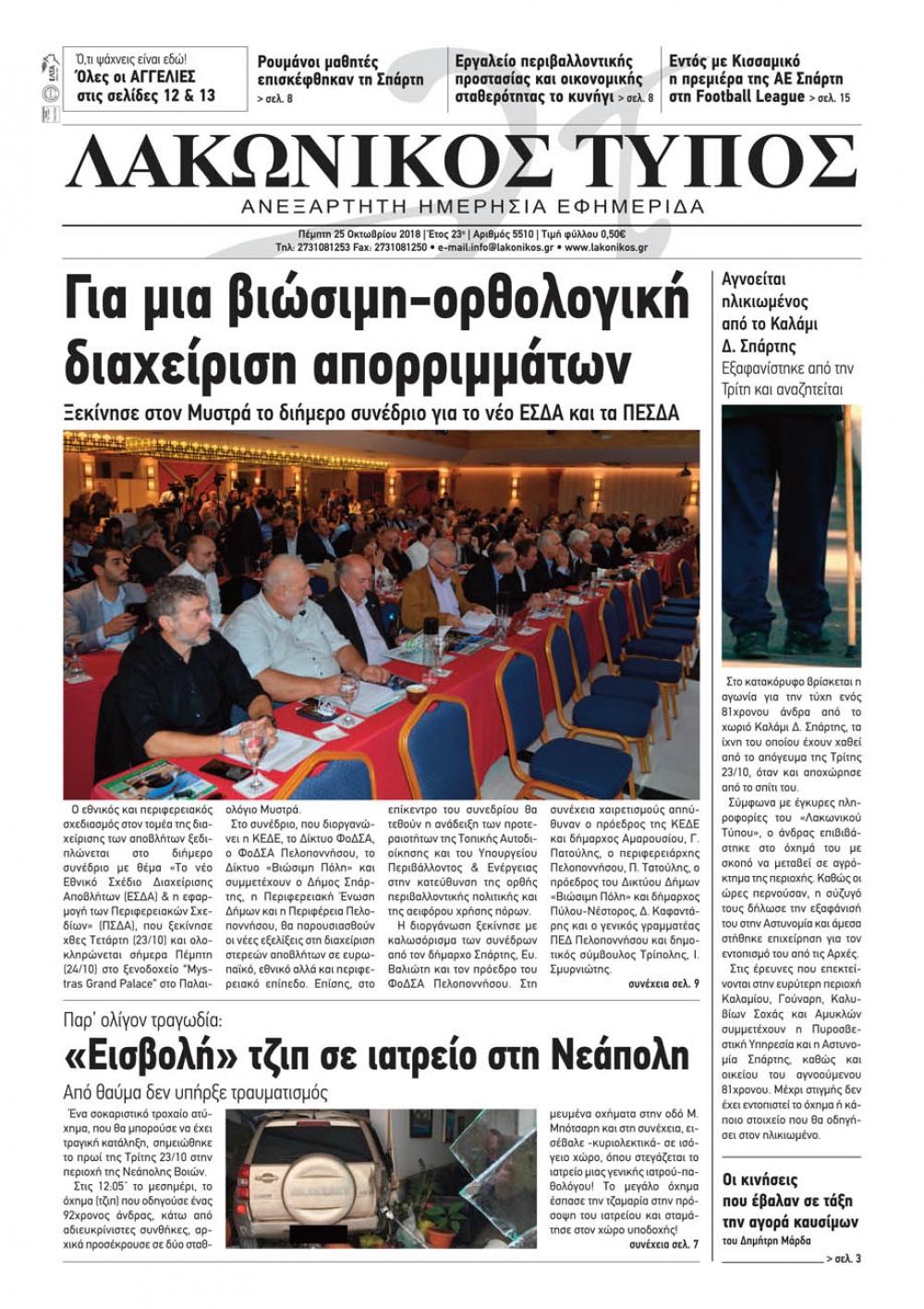 Πρωτοσέλιδο εφημερίδας Λακωνικός Τύπος