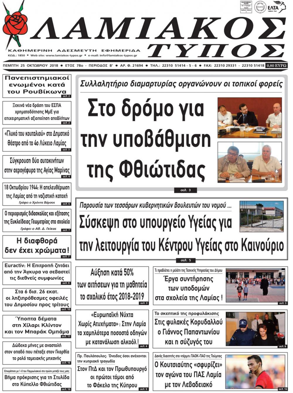 Πρωτοσέλιδο εφημερίδας Λαμιακός Τύπος