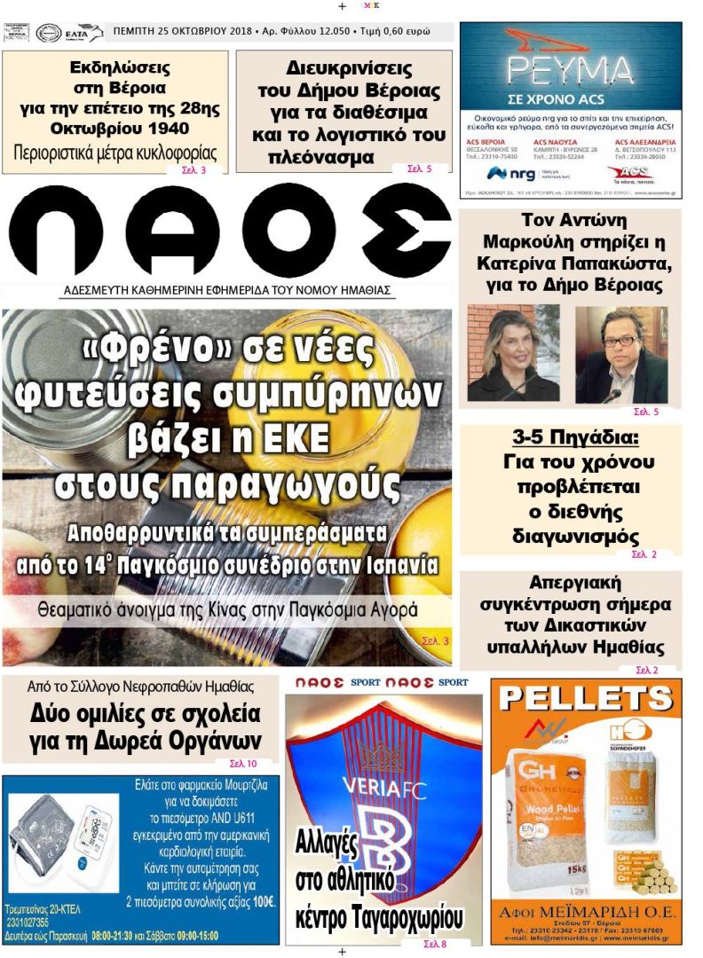 Πρωτοσέλιδο εφημερίδας Λαός Βέροιας