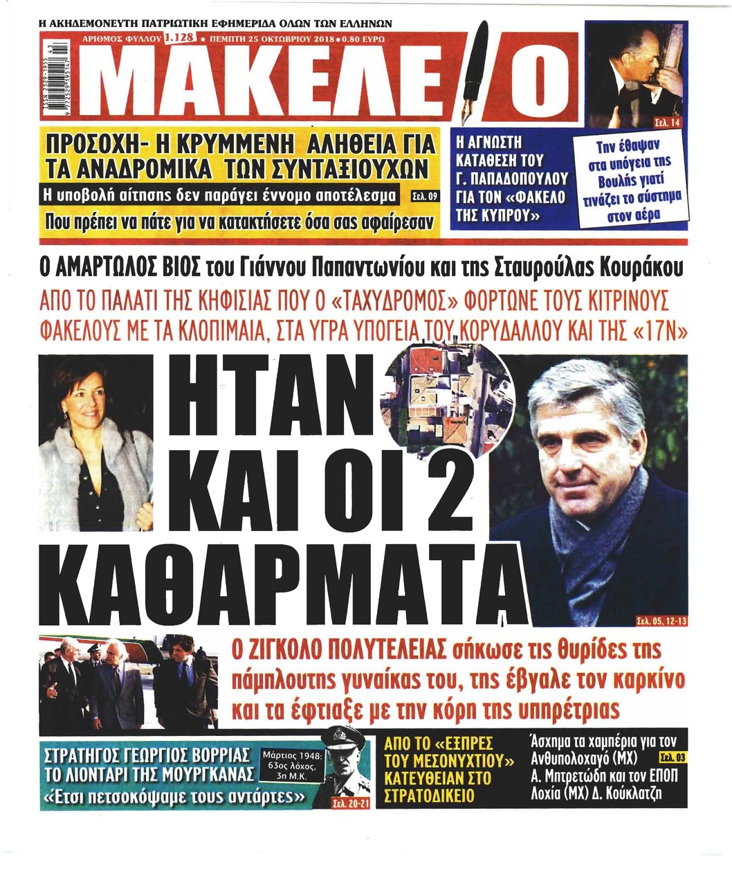 Πρωτοσέλιδο εφημερίδας Μακελειό