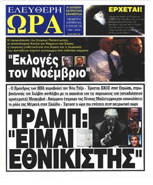 Ελεύθερη Ώρα