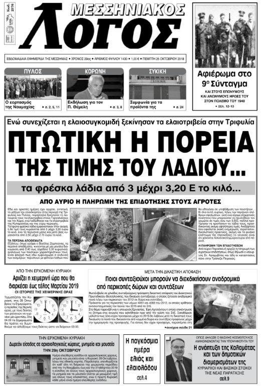 Πρωτοσέλιδο εφημερίδας Μεσσηνιακός Λόγος