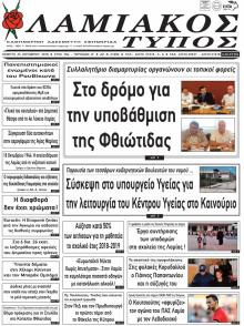 Λαμιακός Τύπος