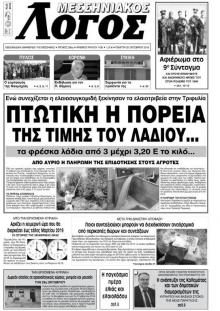 Μεσσηνιακός Λόγος