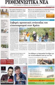 Ρεθεμνιώτικα Νέα