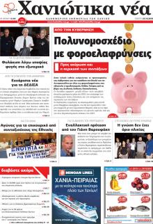 Χανιώτικα Νέα