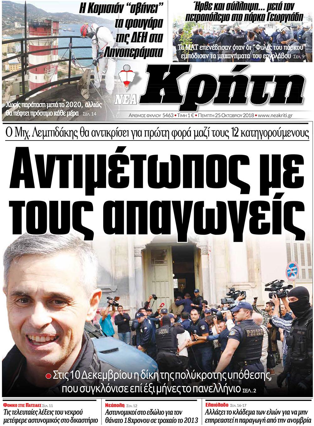 Πρωτοσέλιδο εφημερίδας Νέα Κρήτη