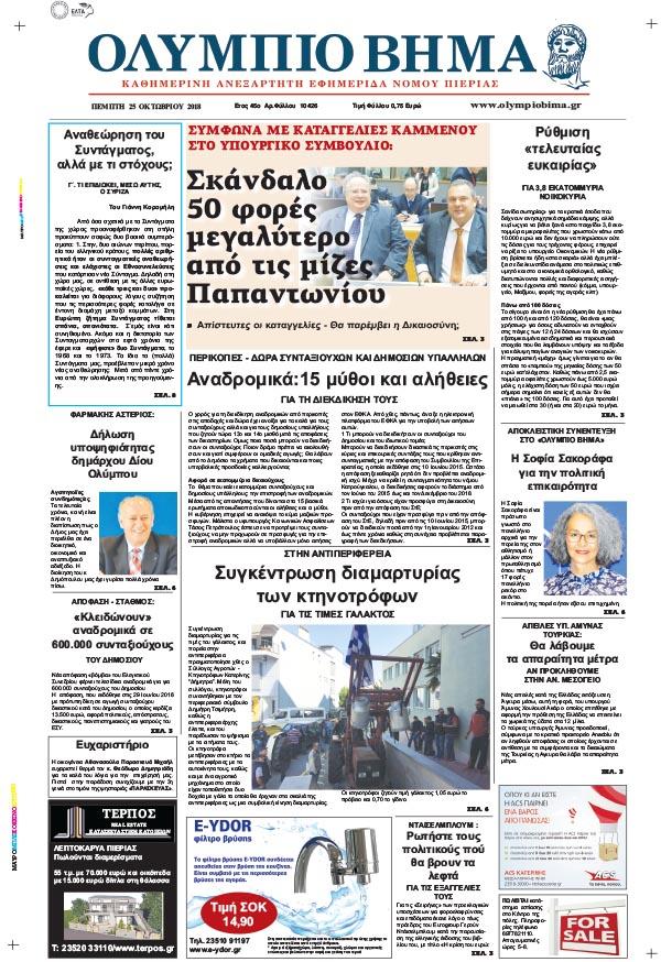 Πρωτοσέλιδο εφημερίδας Ολύμπιο Βήμα