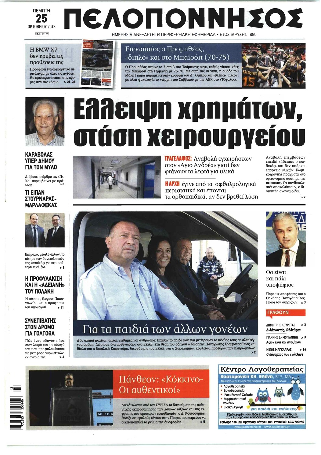 Πρωτοσέλιδο εφημερίδας Πελοπόννησος