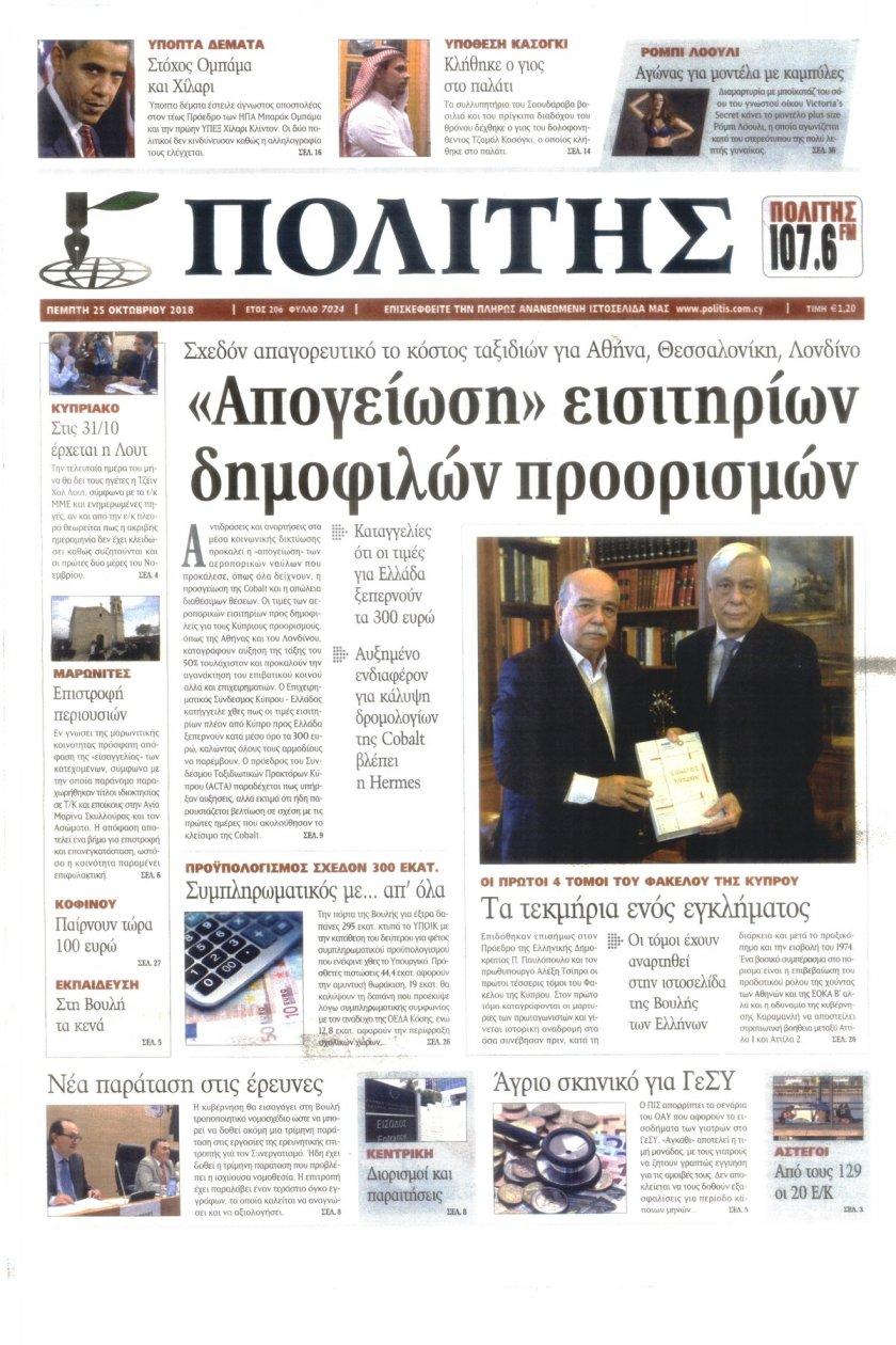 Πρωτοσέλιδο εφημερίδας Πολίτης Κύπρου
