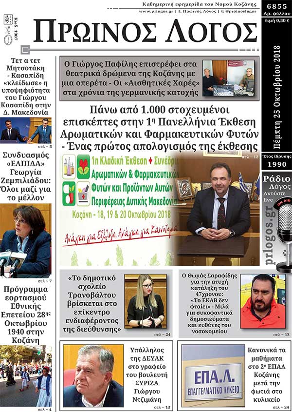 Πρωτοσέλιδο εφημερίδας Πρωινός λόγος Κοζάνης