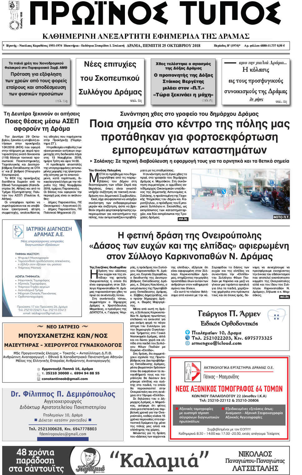 Πρωτοσέλιδο εφημερίδας Πρωινός Τύπος Δρ.