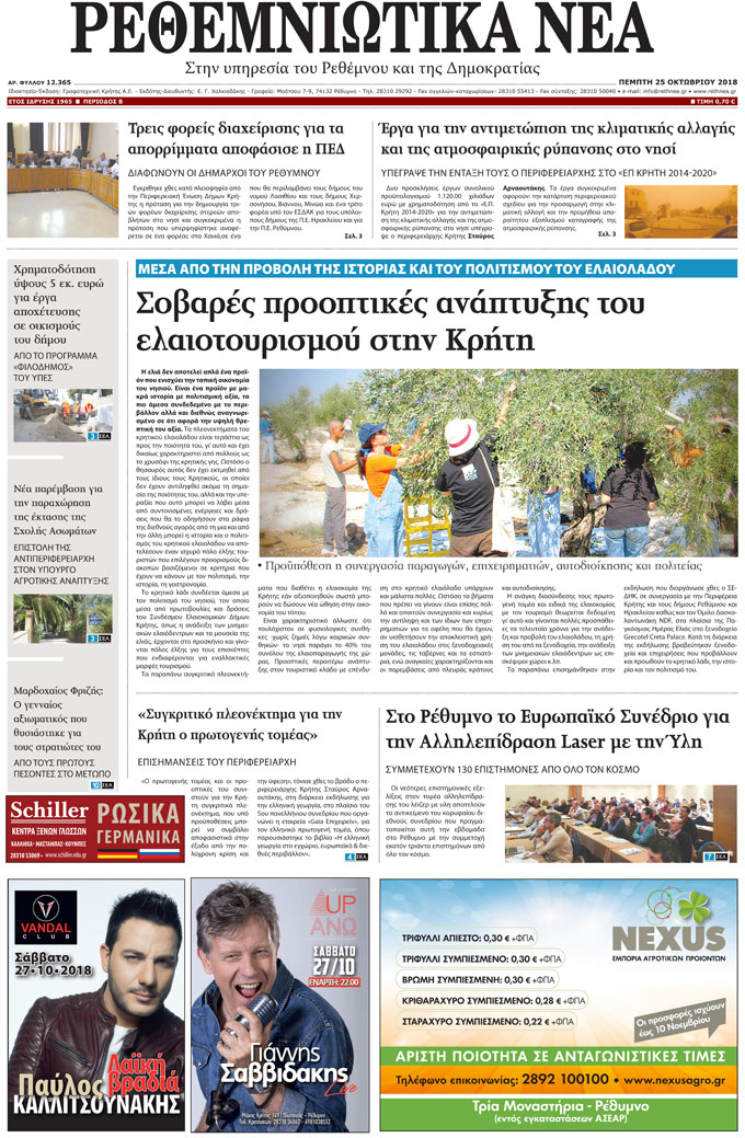 Πρωτοσέλιδο εφημερίδας Ρεθεμνιώτικα Νέα
