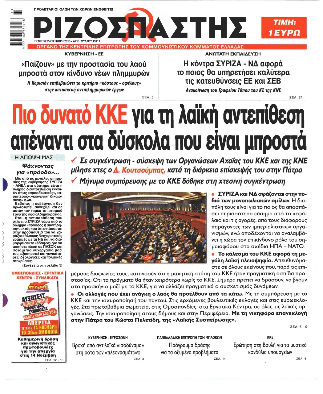 Πρωτοσέλιδο εφημερίδας Ριζοσπάστης