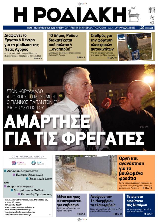 Πρωτοσέλιδο εφημερίδας Ροδιακή