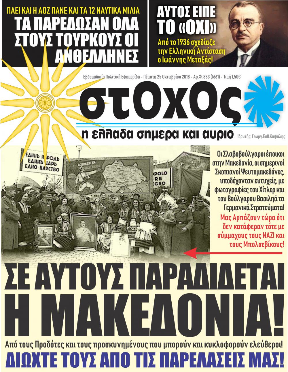 Πρωτοσέλιδο εφημερίδας Στόχος