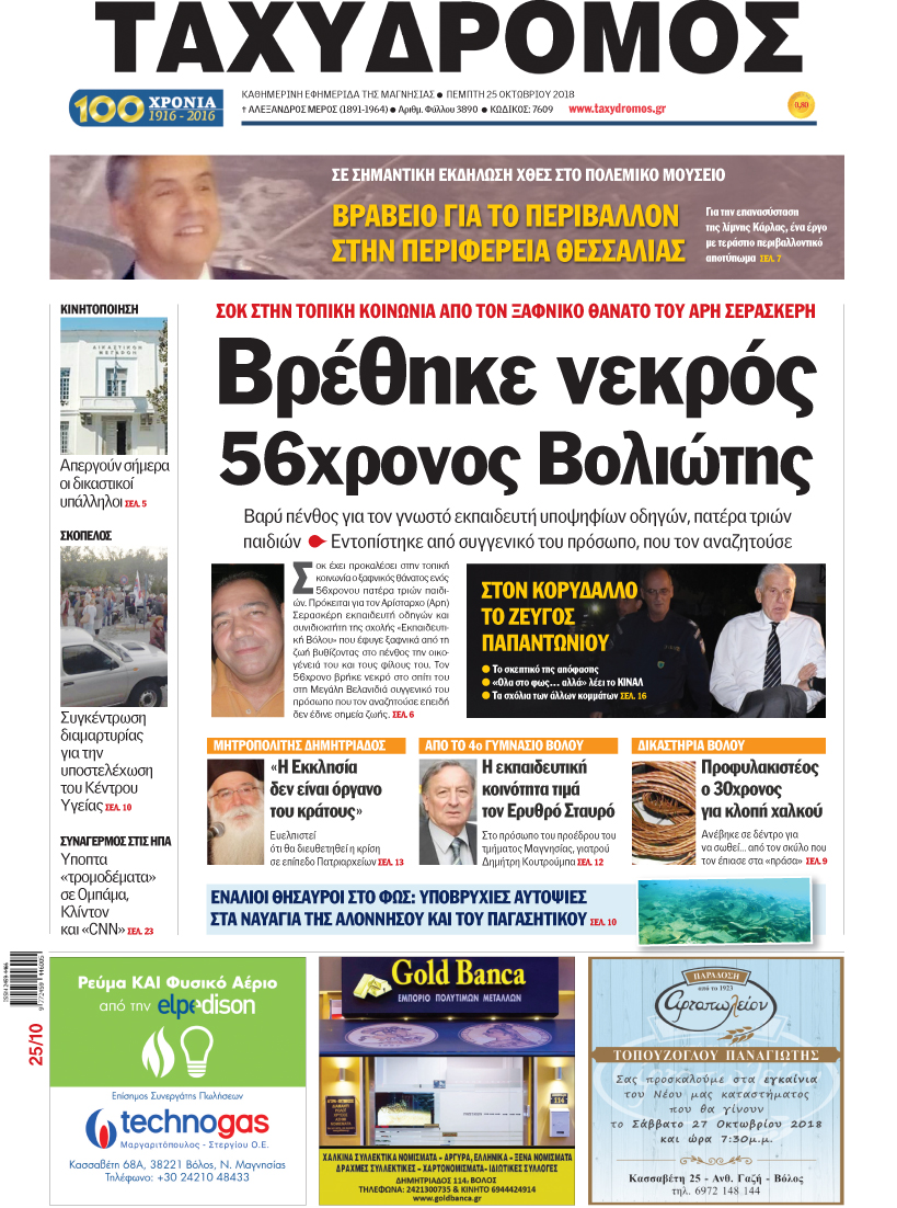 Πρωτοσέλιδο εφημερίδας Ταχυδρόμος