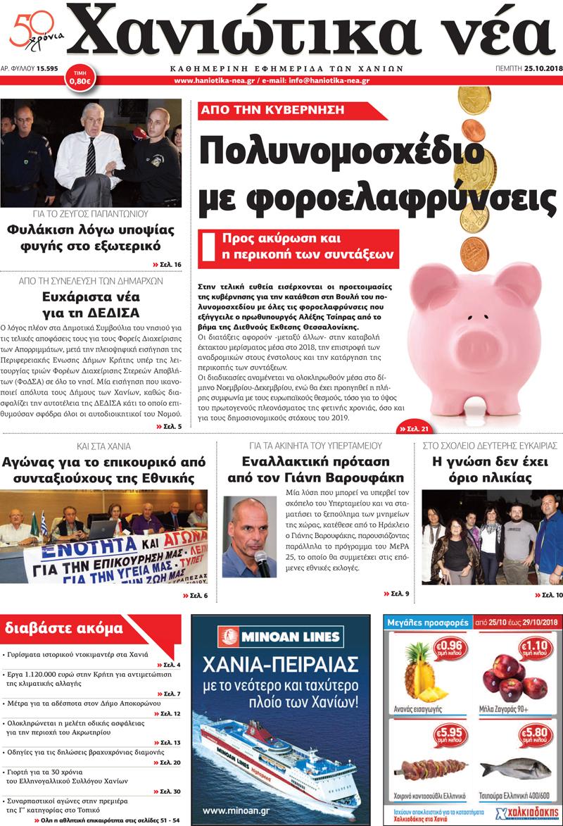 Πρωτοσέλιδο εφημερίδας Χανιώτικα Νέα