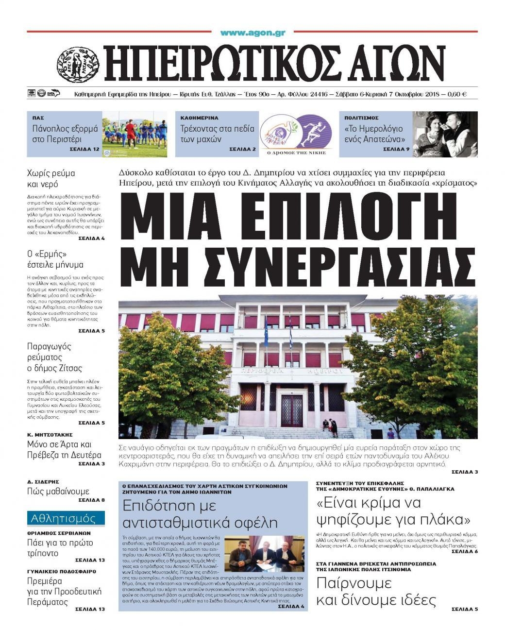 Πρωτοσέλιδο εφημερίδας Ηπειρωτικός Αγών