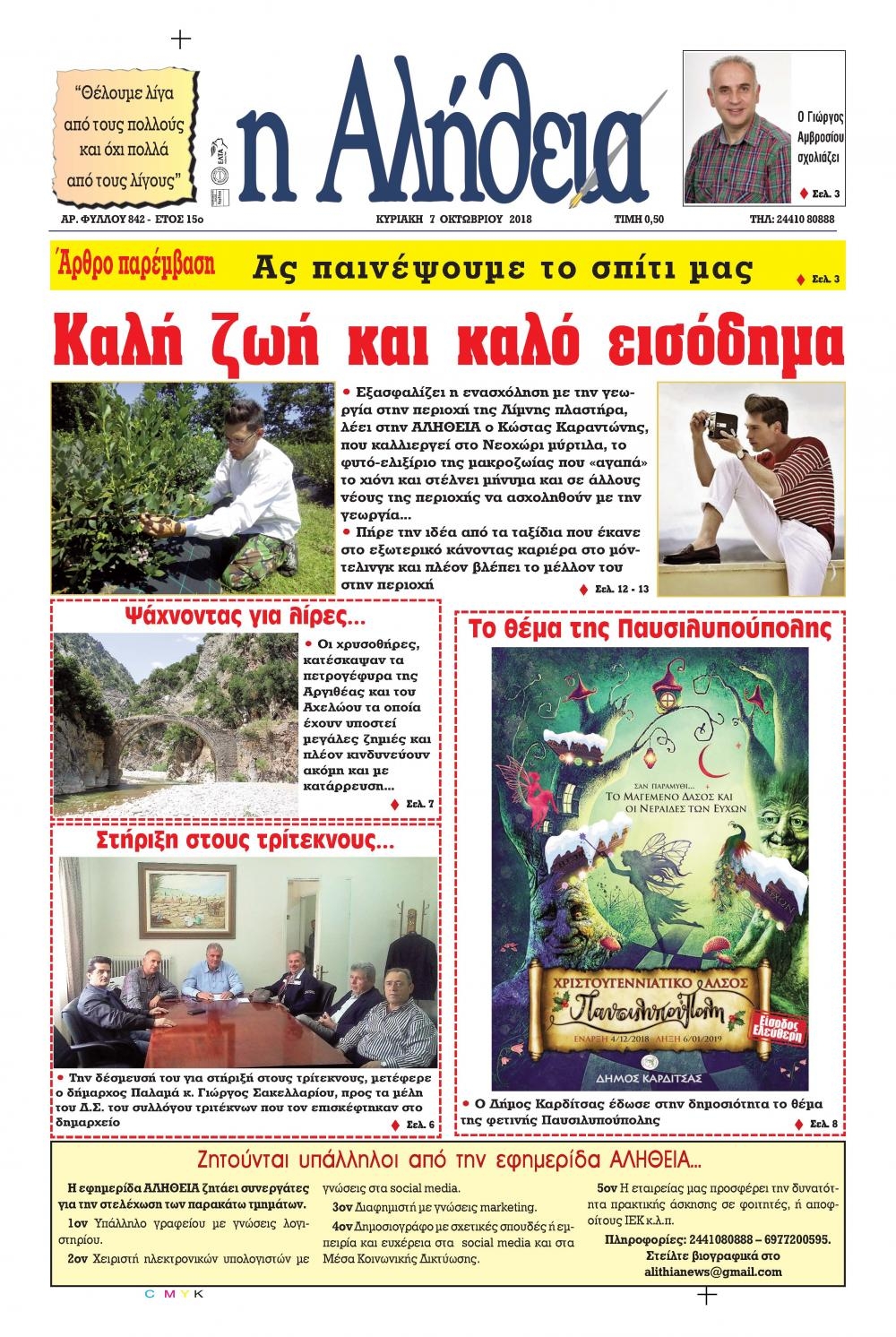 Πρωτοσέλιδο εφημερίδας Αλήθεια της Καρδίτσας
