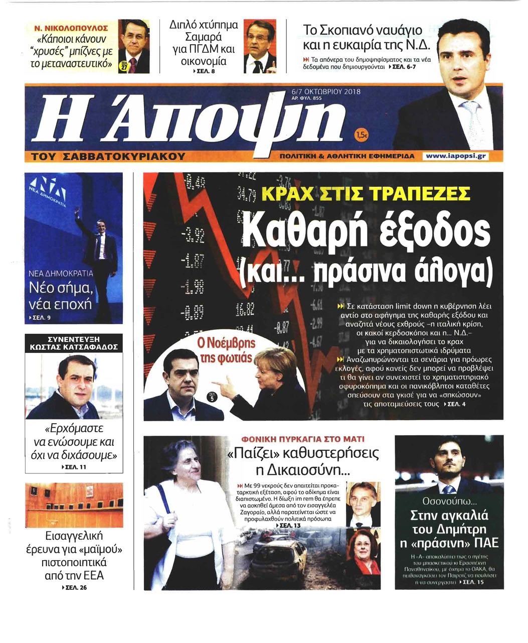 Πρωτοσέλιδο εφημερίδας Η Άποψη