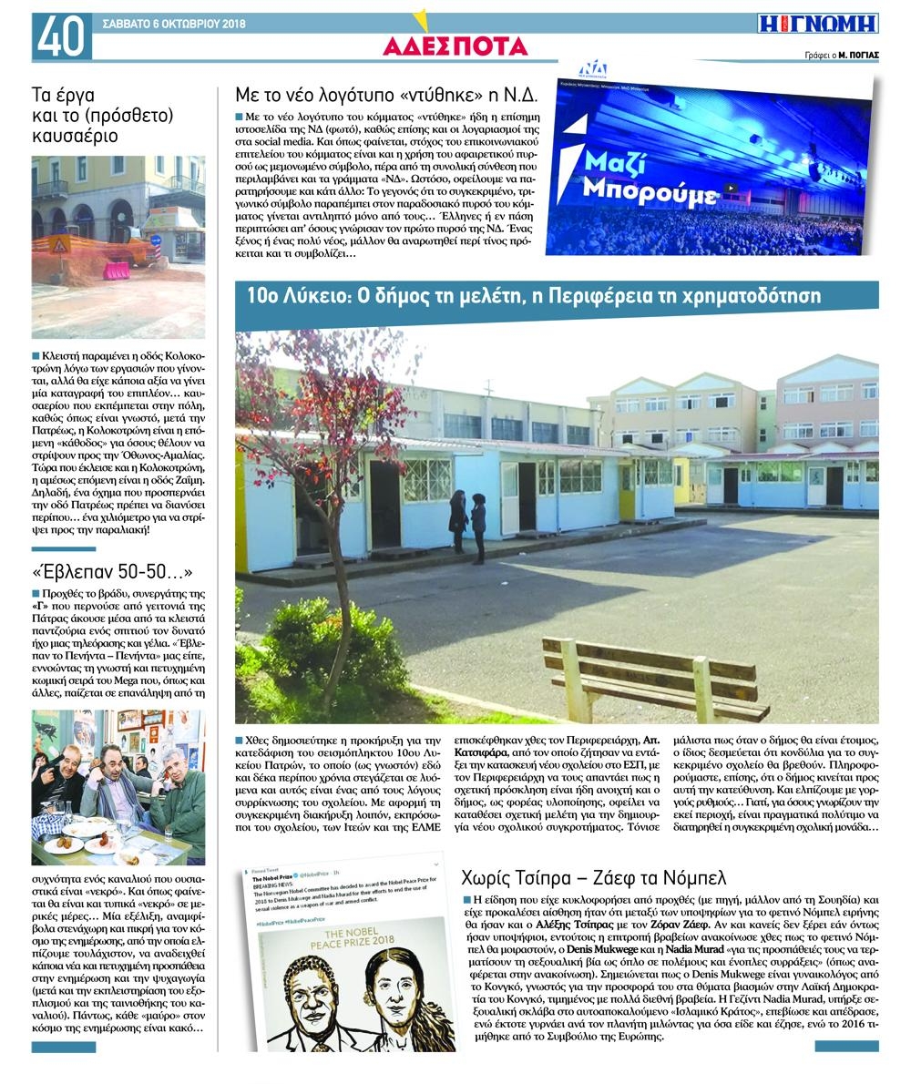 Οπισθόφυλλο εφημερίδας Γνώμη της Πάτρας