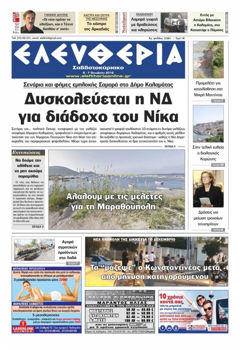 Πρωτοσέλιδο εφημερίδας Ελευθερία Καλαμάτας