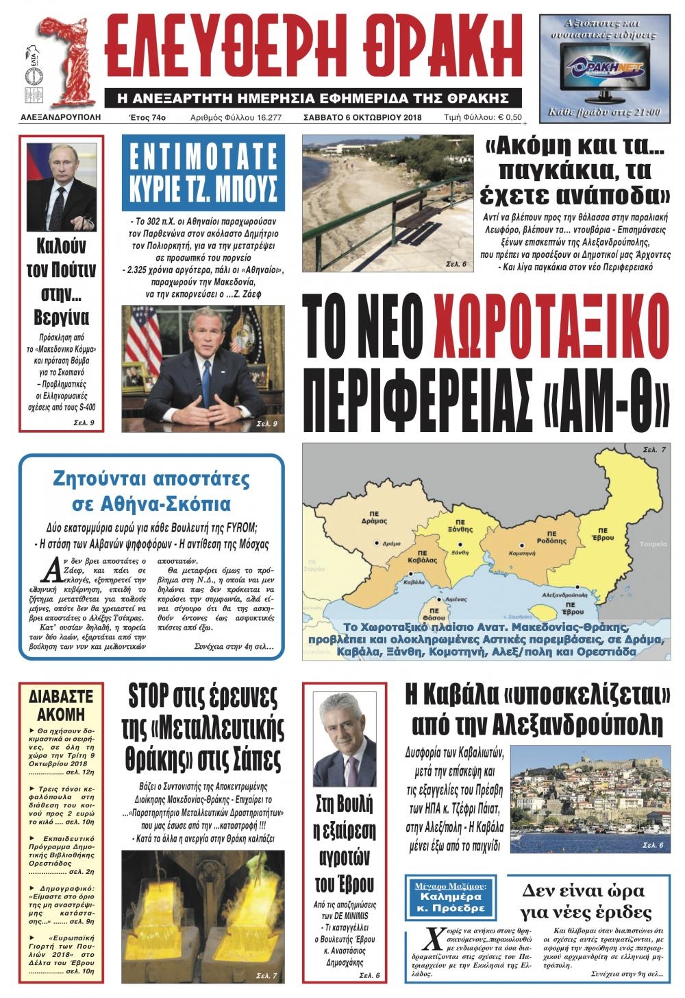 Πρωτοσέλιδο εφημερίδας Ελεύθερη Θράκη