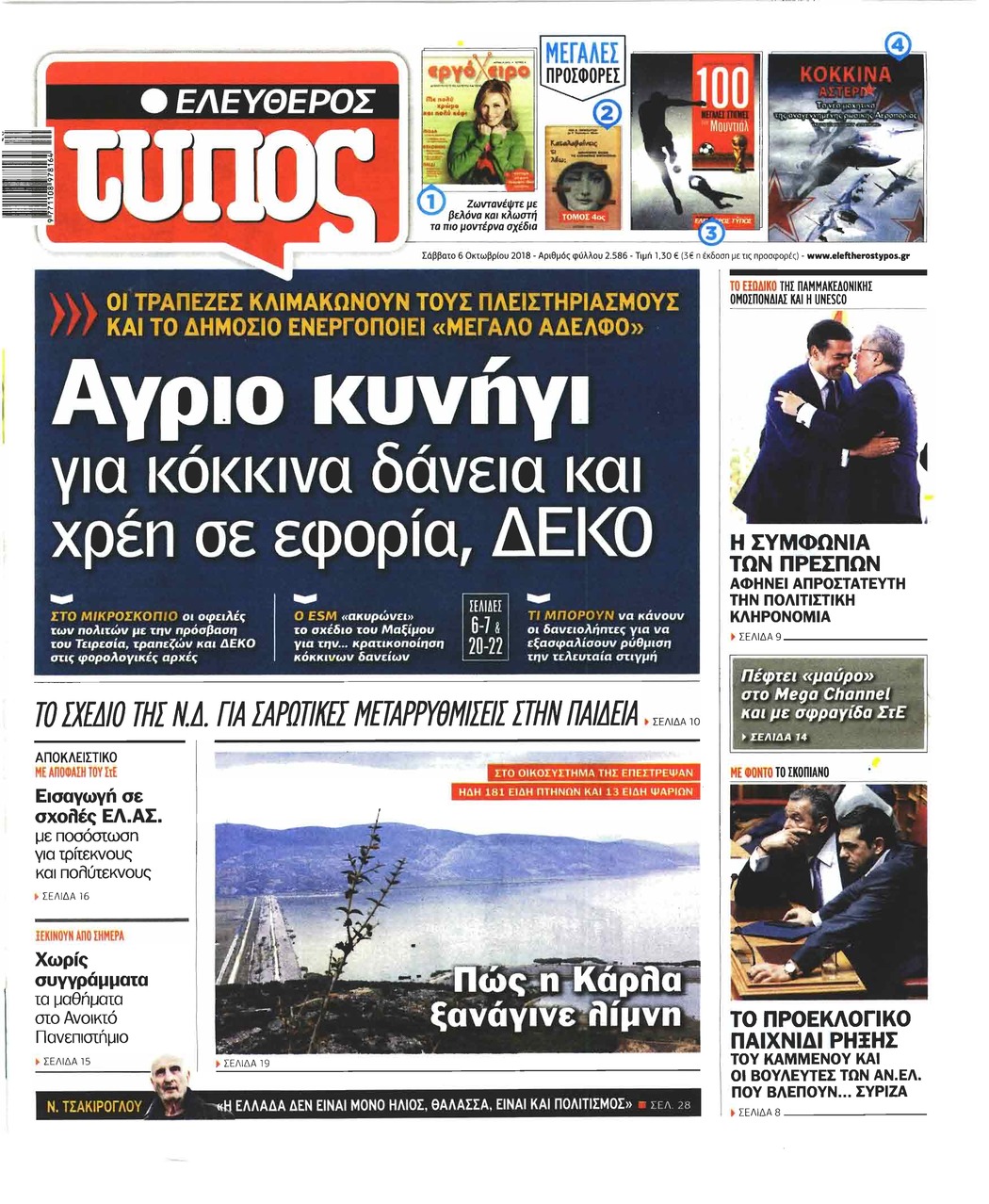 Πρωτοσέλιδο εφημερίδας Ελεύθερος Τύπος