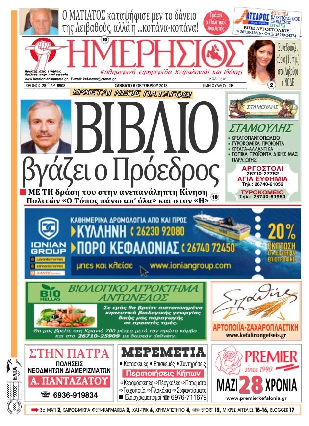 Πρωτοσέλιδο εφημερίδας Ημερήσιος