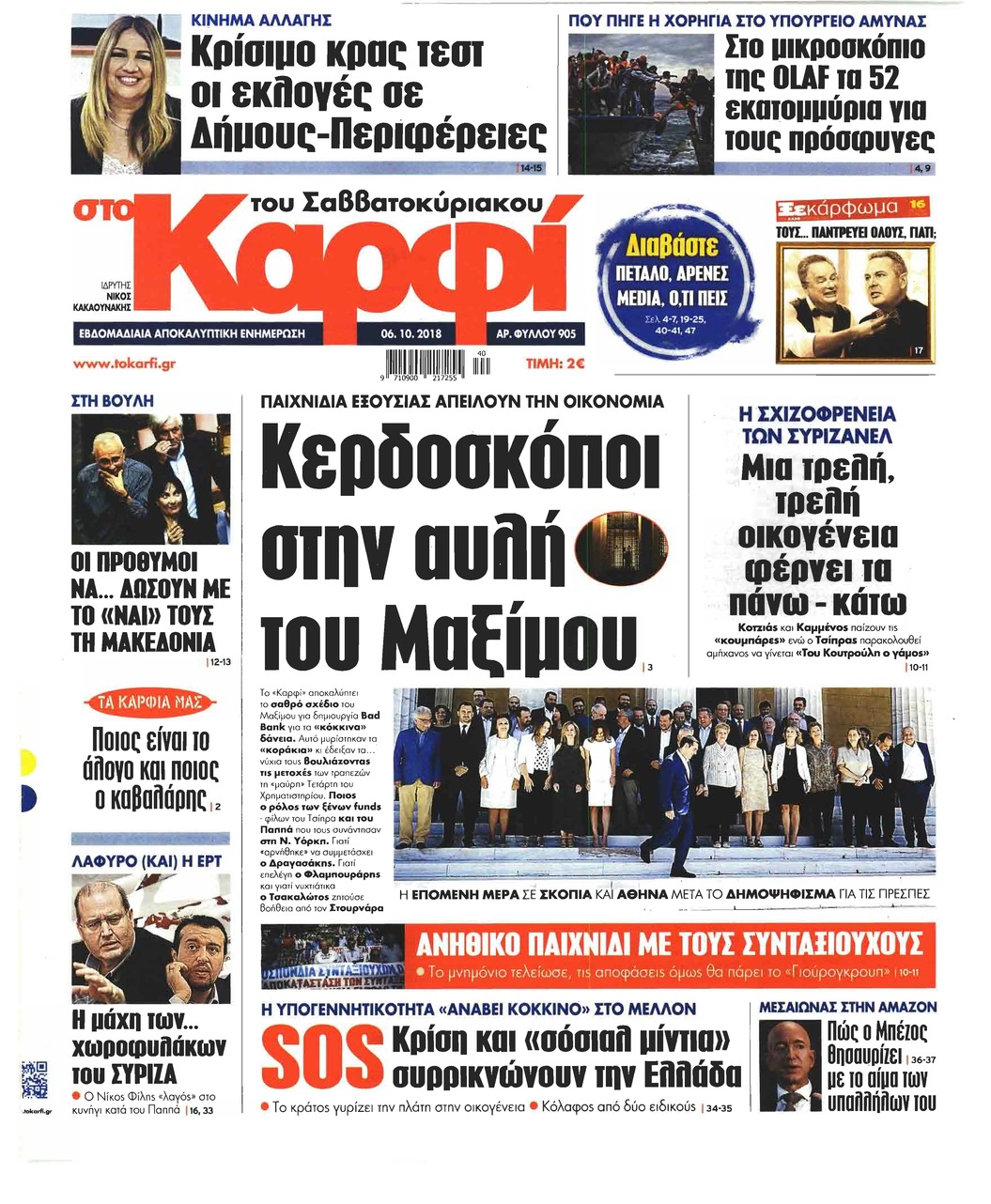 Πρωτοσέλιδο εφημερίδας Το Καρφί