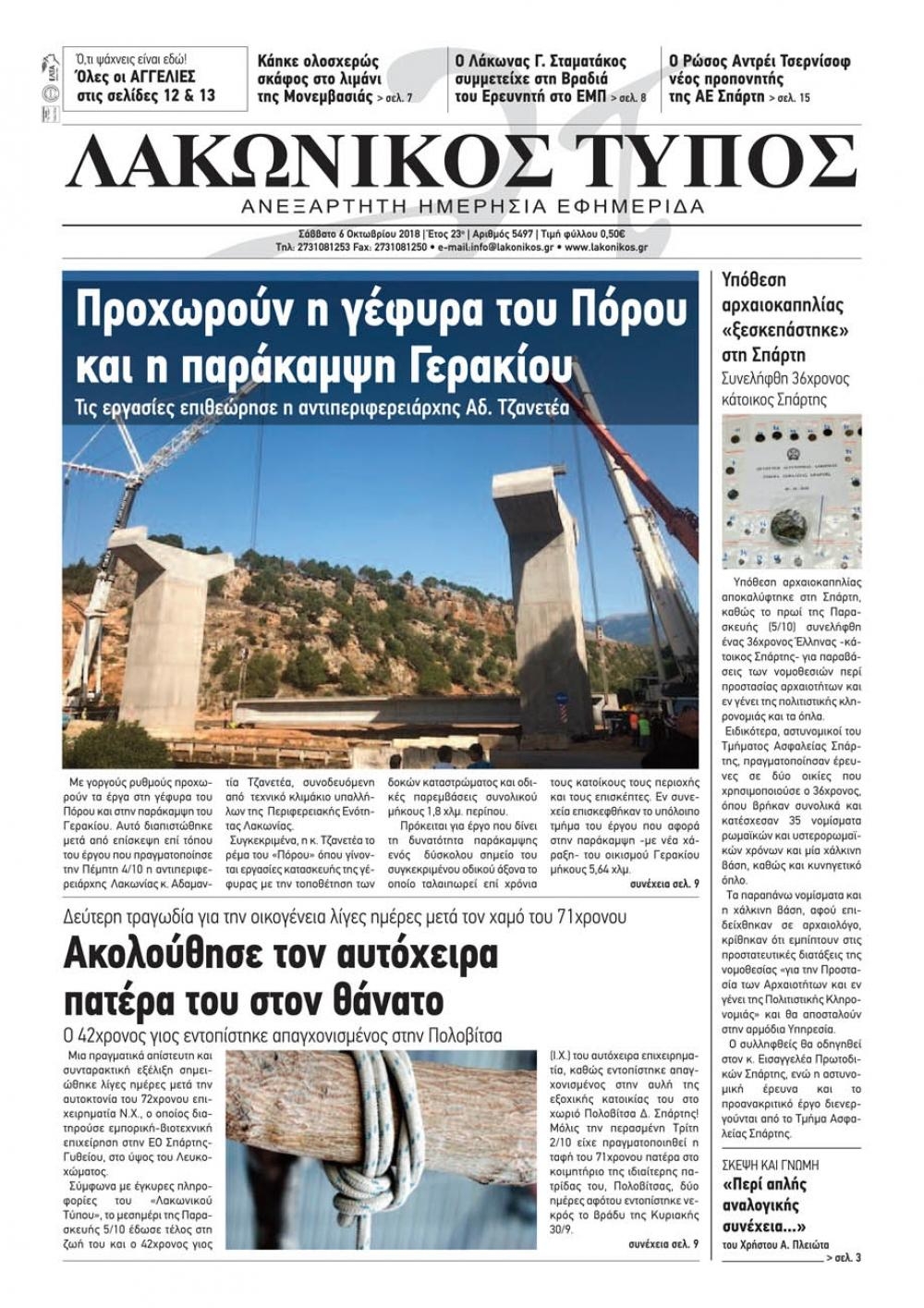 Πρωτοσέλιδο εφημερίδας Λακωνικός Τύπος