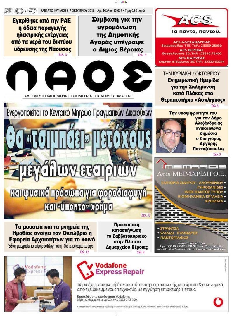Πρωτοσέλιδο εφημερίδας Λαός Βέροιας