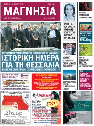 Πρωτοσέλιδο εφημερίδας Μαγνησία