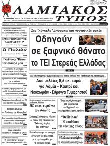 Λαμιακός Τύπος