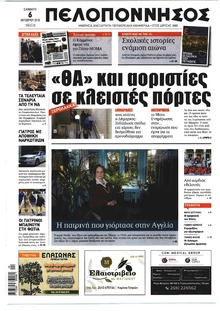 Πελοπόννησος