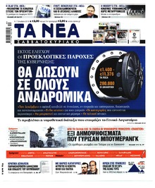 Τα Νέα