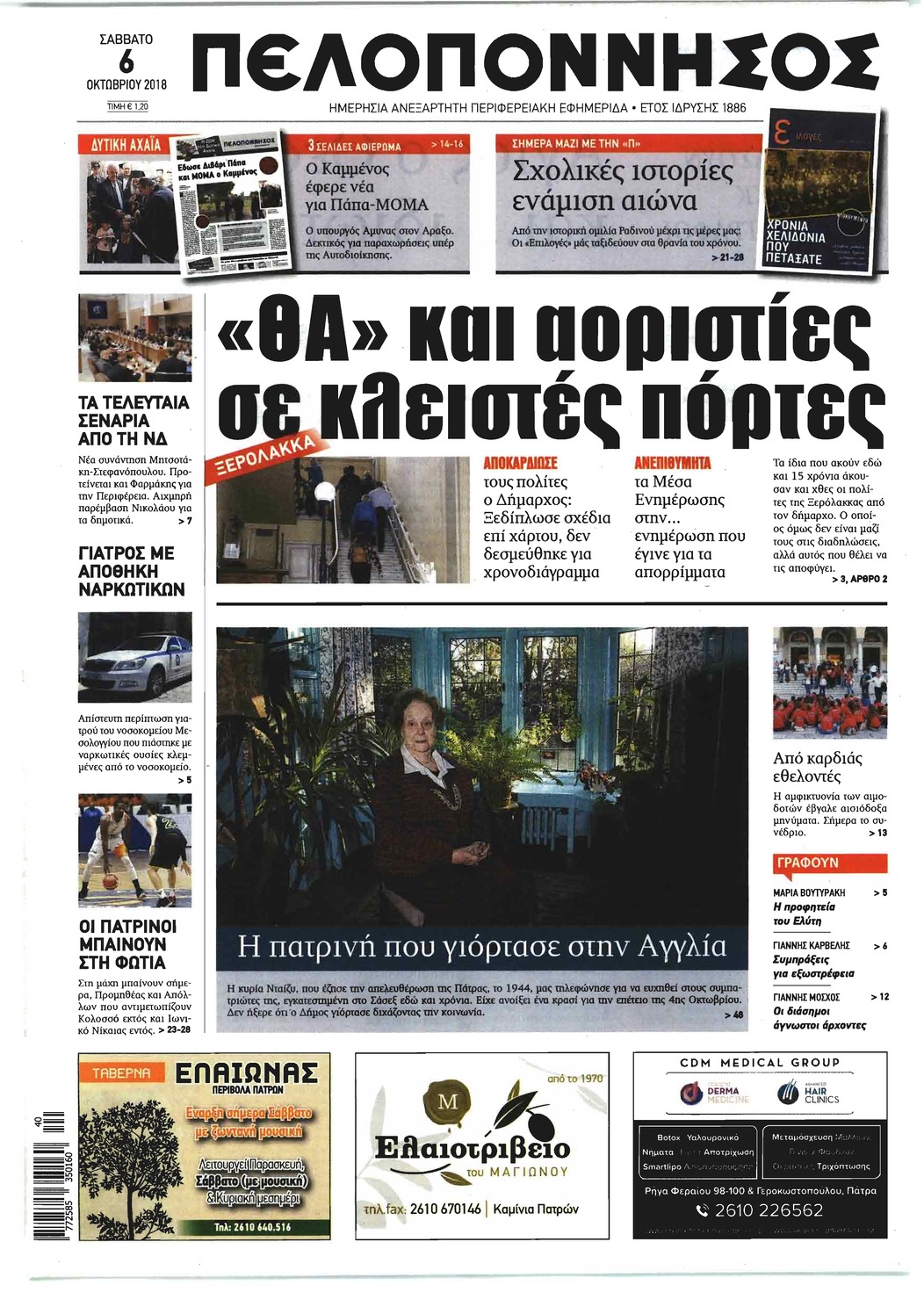 Πρωτοσέλιδο εφημερίδας Πελοπόννησος