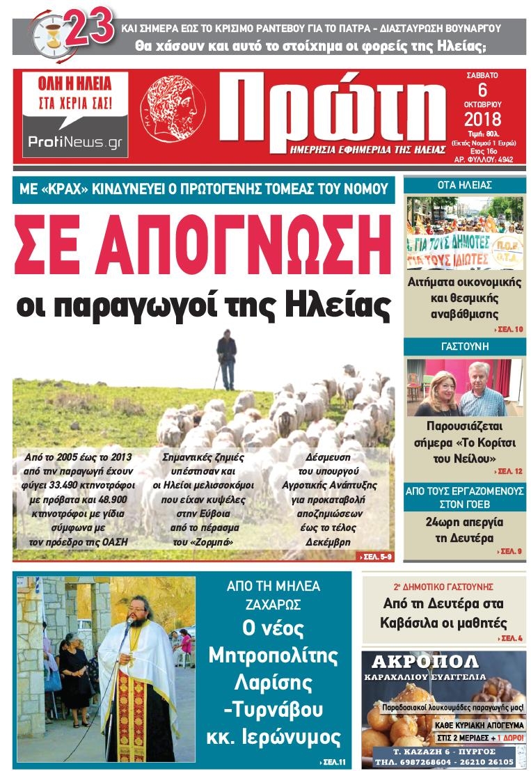 Πρωτοσέλιδο εφημερίδας Πρώτη