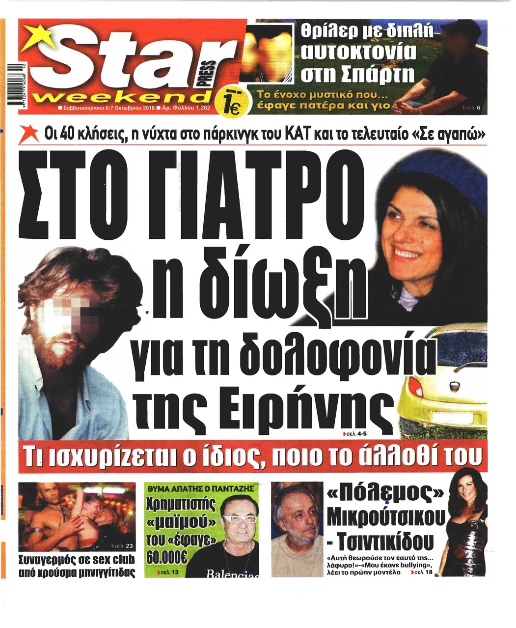 Πρωτοσέλιδο εφημερίδας Star Press